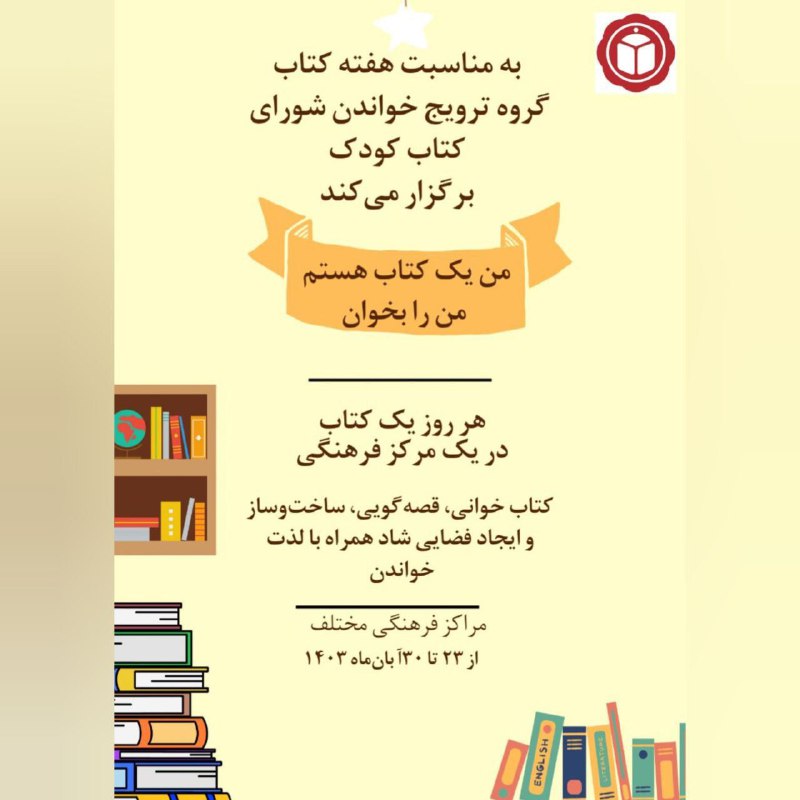 گروه ترویج خواندن شورای کتاب کودک …