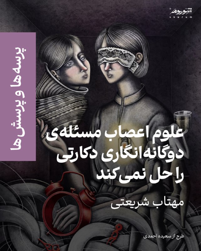 **جستار «علوم ‌اعصاب مسئله‌ی دوگانه‌انگار‌ی دکارتی …