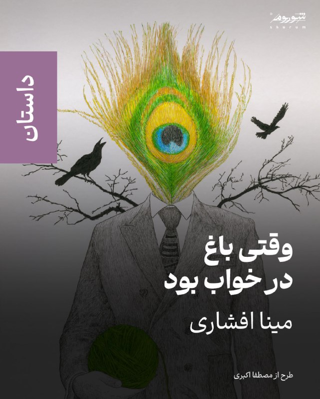 **داستان «وقتی باغ در خواب بود» …