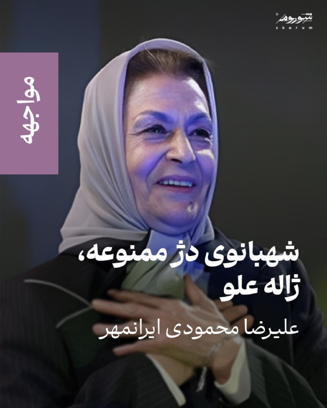 **یادداشت «شهبانوی دژ ممنوعه، ژاله علو» …