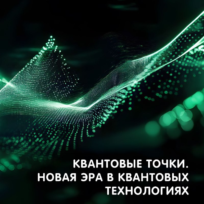 Квантовые точки: наука, меняющая мир ***🔬***