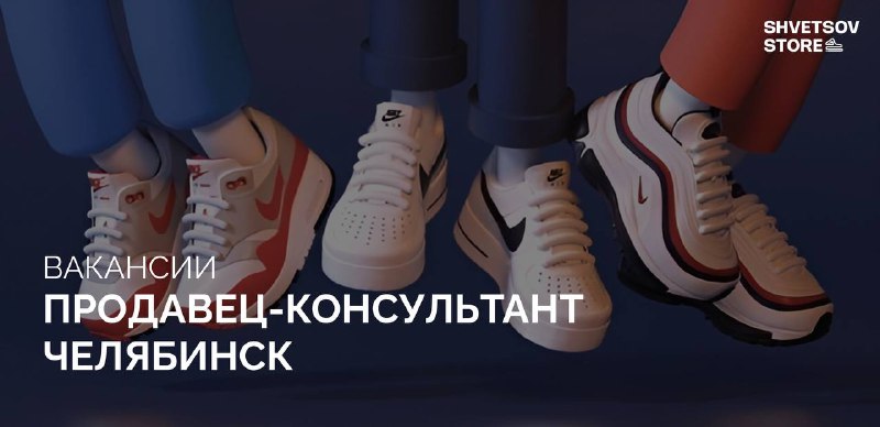 [**SHVETSOV.STORE**](http://SHVETSOV.STORE/) — это мультибрендовая сеть магазинов …