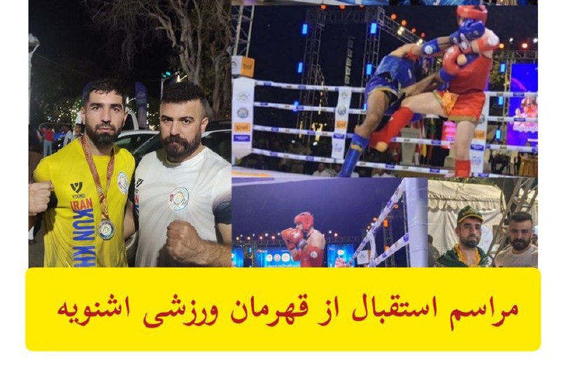 ***?***آیین استقبال از نایب قهرمان جهانی …