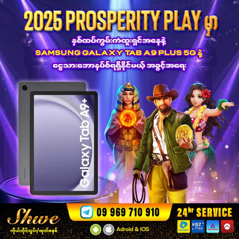 နှစ်ထပ်ကွမ်း ထပ်ဆင့်ကံစမ်းနိုင်မယ့် 𝟐𝟎𝟐𝟓 𝐏𝐫𝐨𝐬𝐩𝐞𝐫𝐢𝐭𝐲 𝐏𝐥𝐚𝐲 ပွဲမှာ …