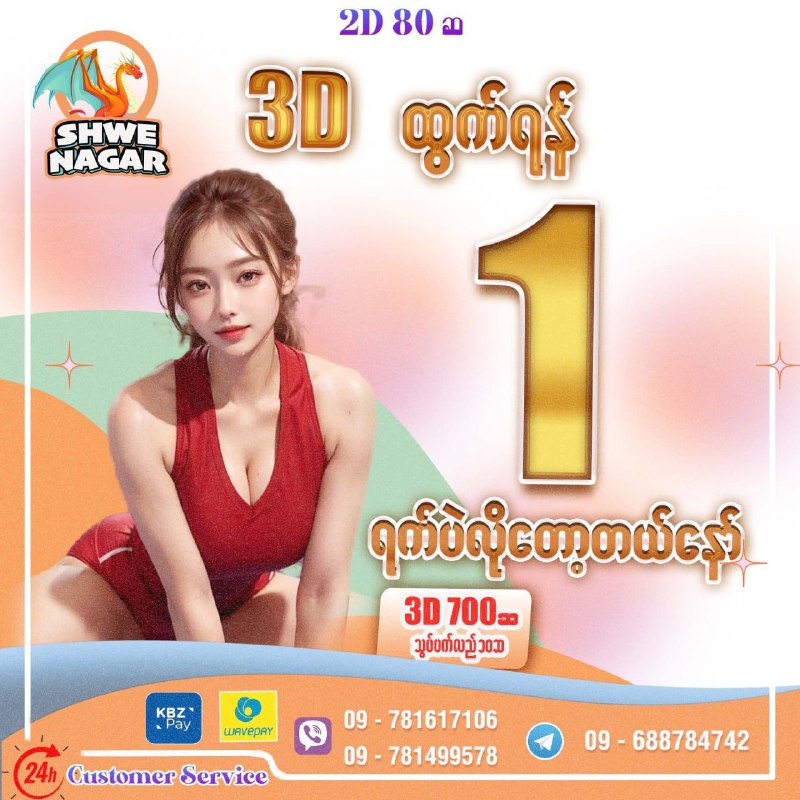 3D ထွက်ဖို့ တစ်ရက်ဘဲ လိုတော့ပါတယ်ရှင် ***😍***