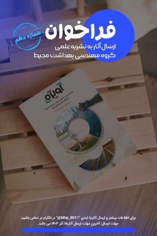 دعوت به همکاری در نشریه آویژه