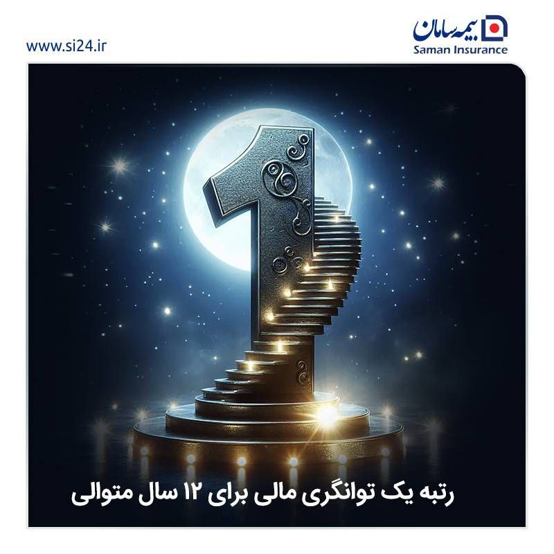 ***?️***بیمه سامان در پله نخست توانگری …