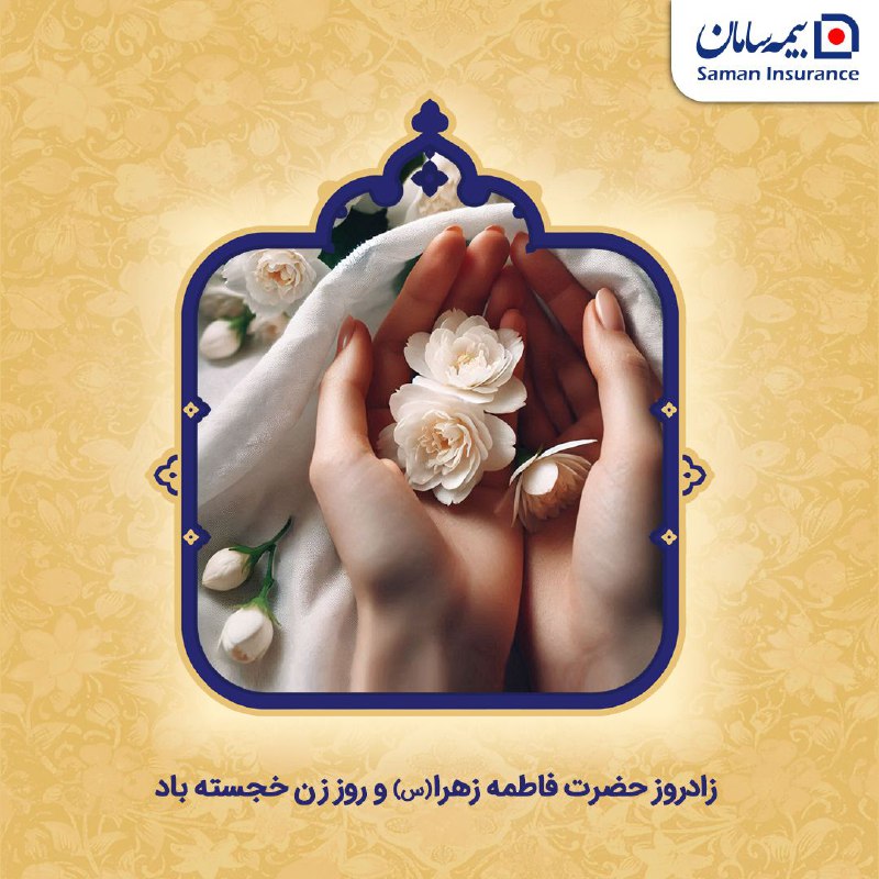 زادروز حضرت فاطمه (س) و روز …
