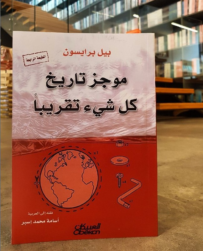 موجز تاريخ كل شيء