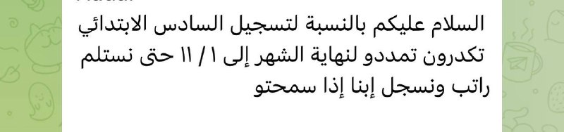 تلبية لطلبات أولياء الأمور الكرام