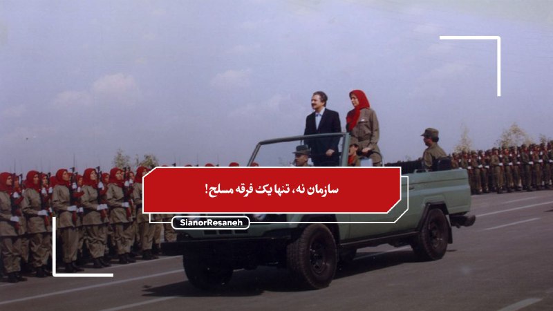 **سازمان نه، تنها یک فرقه مسلحانه!**