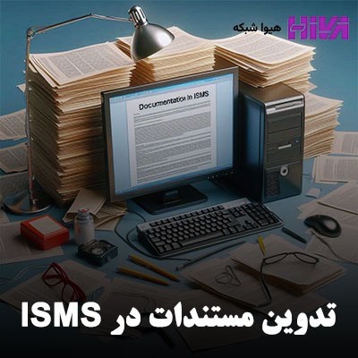 ***✳️*** تدوین مستندات در ISMS