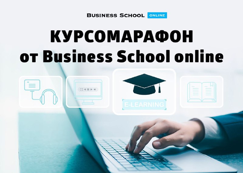 ***💥*****Курсомарафон от Business School online: для …