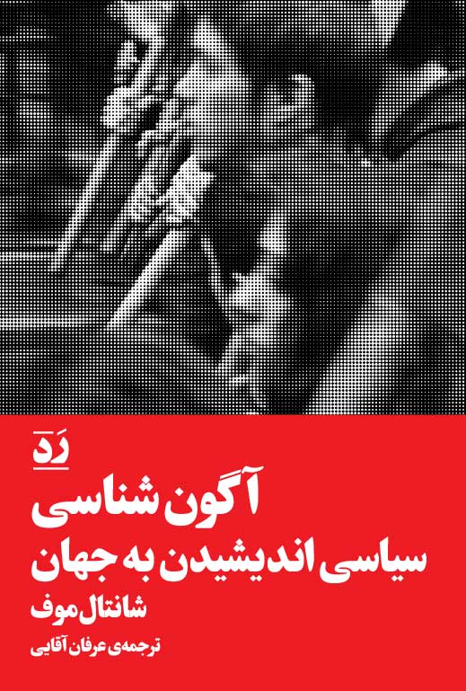 آگون‌شناسی: سیاسی اندیشیدن به جهان