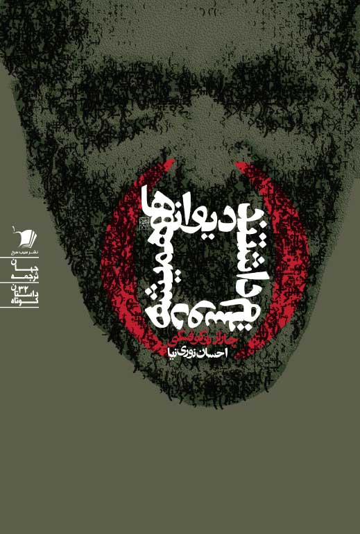 دیوانه‌ها همیشه دوستم داشتند