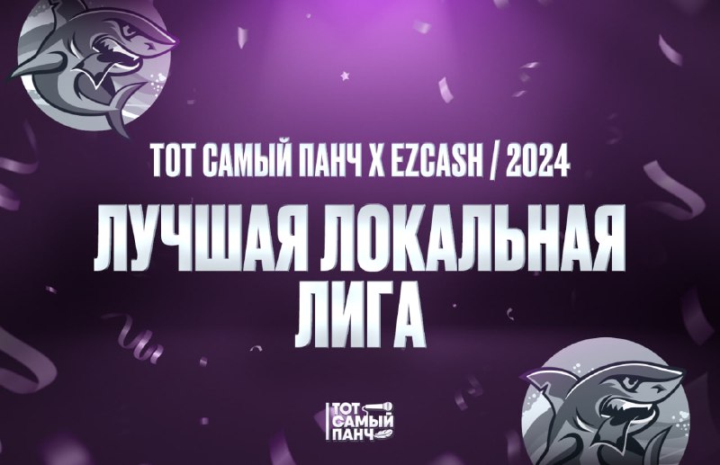 **ПЛАТИНОВАЯ АКУЛА 2024: ЛУЧШАЯ ЛОКАЛЬНАЯ ЛИГА***🥇***/ …