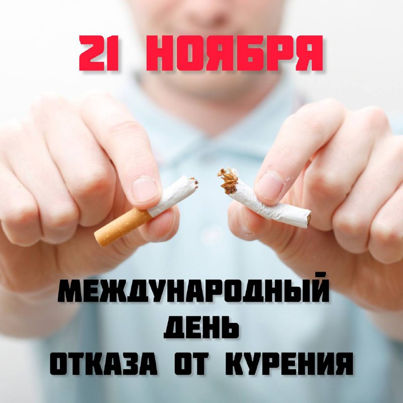 **Международный день отказа от курения*****🌏******🚭***