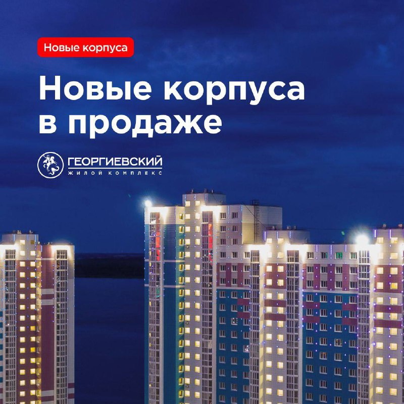 ***⚡*****В** [**ЖК «Георгиевский»**](https://www.sibpromstroy.ru/projects/zhk-georgievskiy/?utm_medium=telegram&amp;utm_campaign=georgievskiy) **стартуют продажи двух …