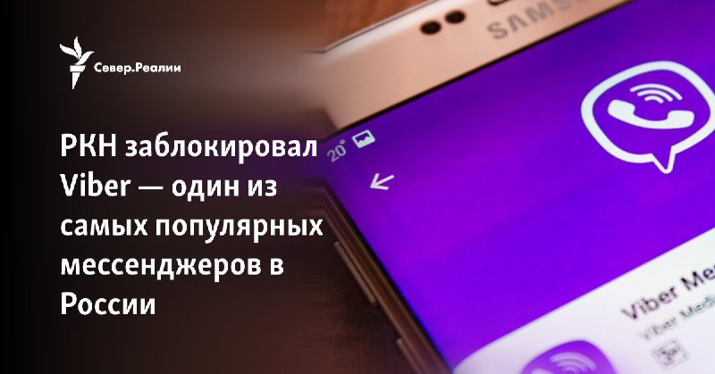 ***🌩*****Роскомнадзор** [**заблокировал в России Viber**](https://smarturl.click/Q1xRY) **за …