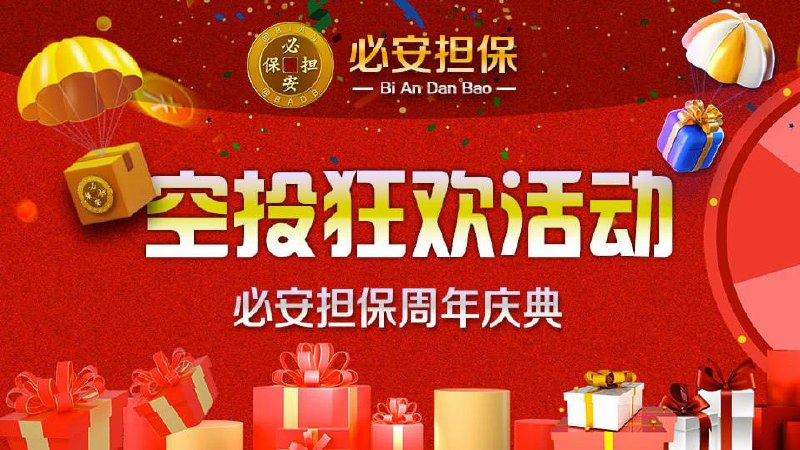 ***🎁*** **必安担保 • 周年庆典盛大开启** ***🎁***