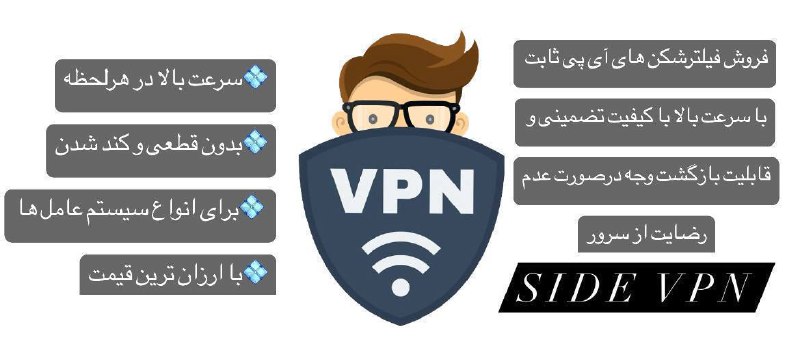 **خرید VPN (فیلتر شکن) Side VPN**