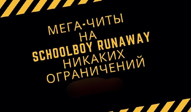 *****👨‍💻***Новая Модификация: Schoolboy Runaway