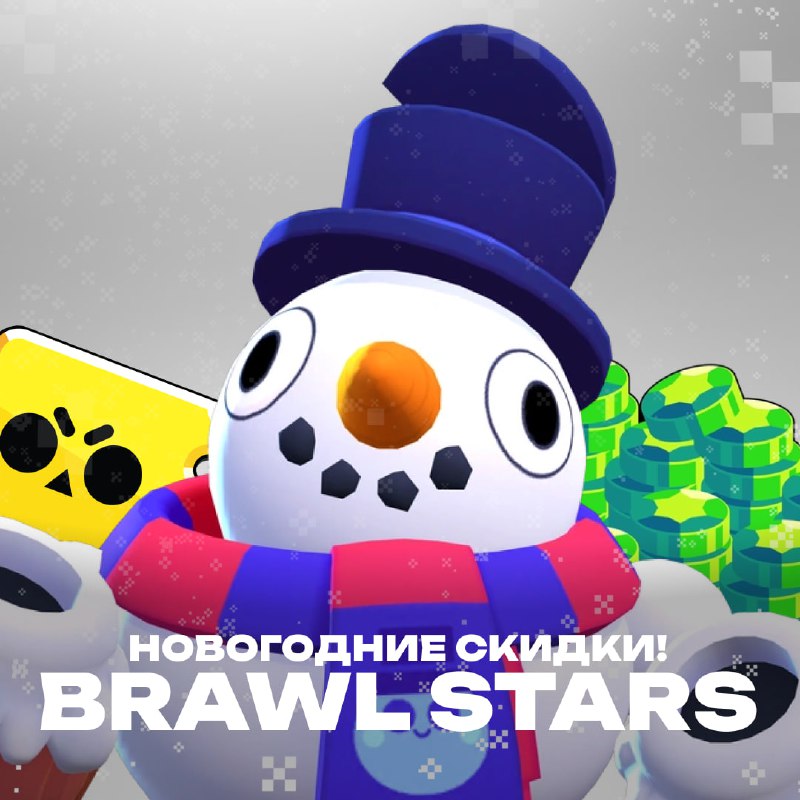 *****☃️***** **НОВОГОДНИЕ СКИДКИ — BRAWLSTARS!**