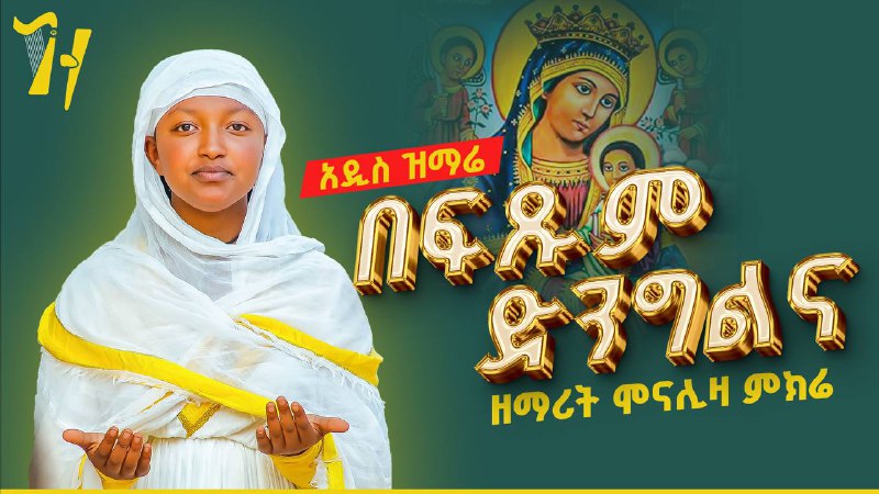 *****🔴***አዲስ የገና ዝማሬ “**በፍጽም ድንግልና” ዘማሪት …