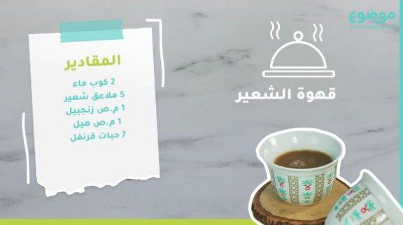 كيفية تحضير قهوة الشعير: