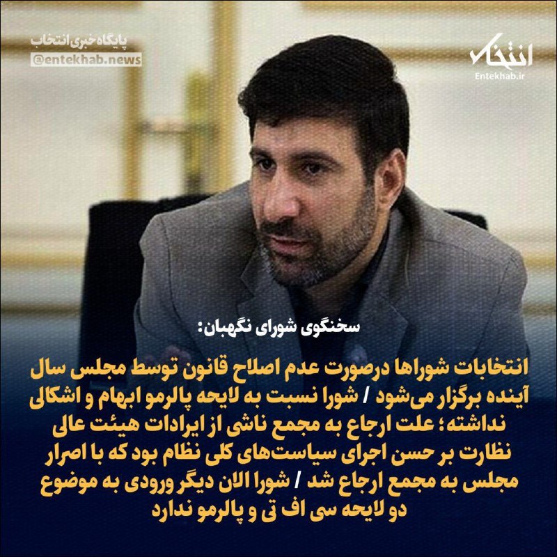 ***♦️*** **سخنگوی شورای نگهبان: