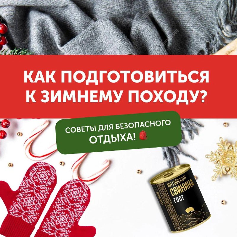 ***❄️*** Как подготовиться к зимнему походу? …