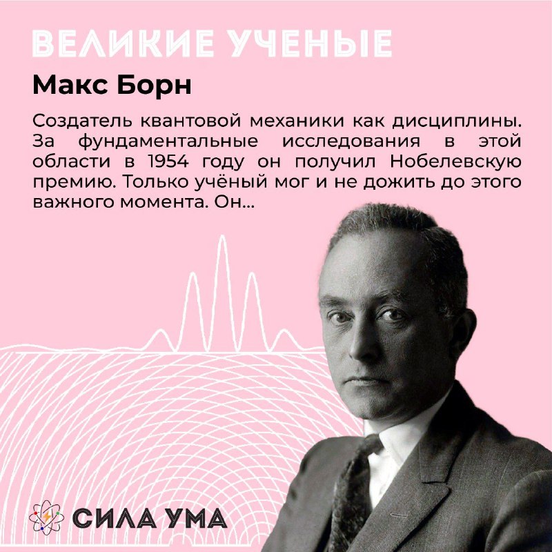 **Отец квантовой теории: Макс Борн**