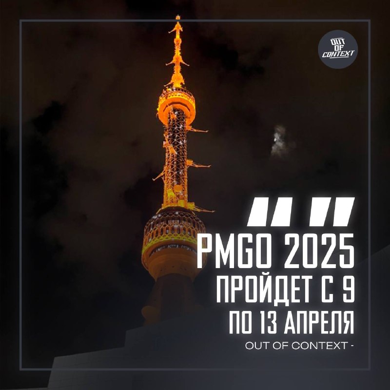 ***?*****PMGO 2025: Uzbekistan — Final** пройдет …