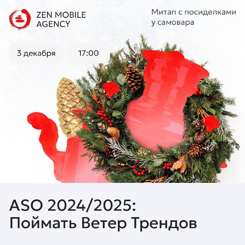 **ASO 2024/2025: Поймать Ветер Трендов**