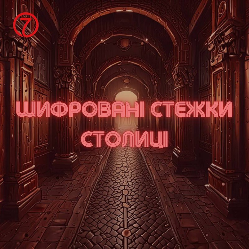 Шифровані Стежки Столиці вітають вас!***✨***