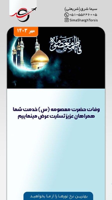 وفات حضرت معصومه (س) تسلیت عرض …