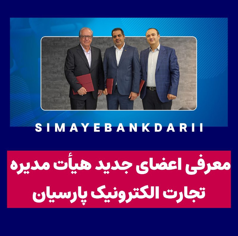 ***?*** معرفی اعضای جدید هیأت مدیره …