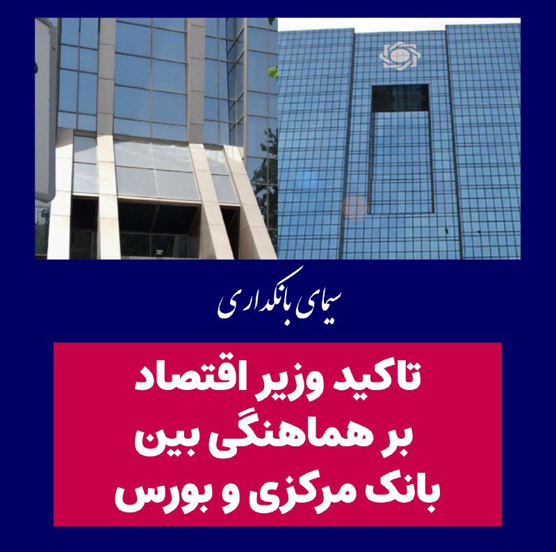 ***?*** تاکید وزیر اقتصاد بر هماهنگی …