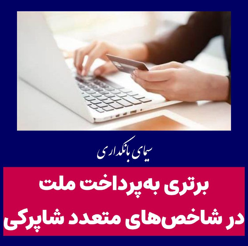 ***?*** برتری به‌پرداخت ملت در شاخص‌های …