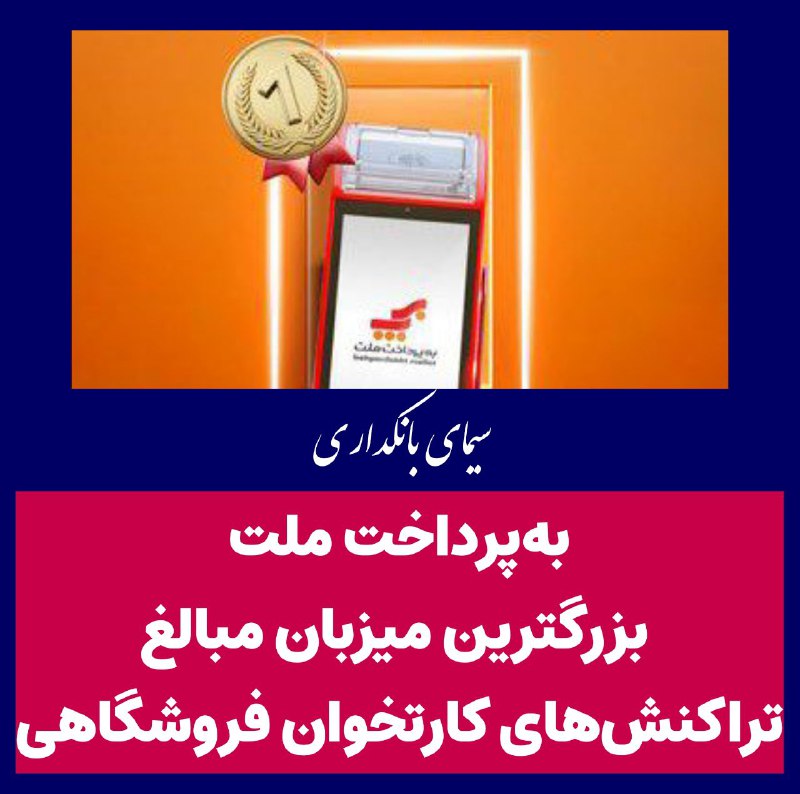 ***?*** به‌پرداخت ملت، بزرگترین میزبان مبالغ …