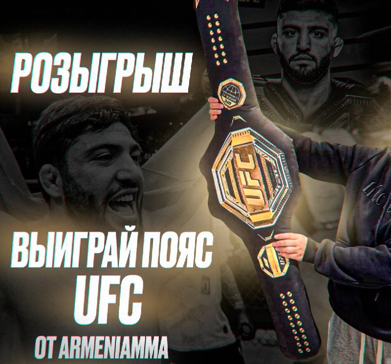 ***🎁*** **Разыгрываем пояс чемпиона UFC**