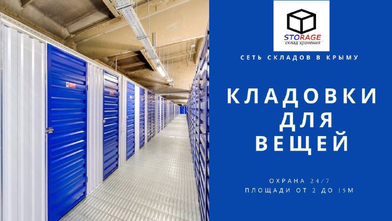 АРЕНДА КЛАДОВОК для хранения вещей***📦***