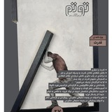[#مجله\_ادبی\_هنری\_اجتماعی\_توتم](?q=%23%D9%85%D8%AC%D9%84%D9%87_%D8%A7%D8%AF%D8%A8%DB%8C_%D9%87%D9%86%D8%B1%DB%8C_%D8%A7%D8%AC%D8%AA%D9%85%D8%A7%D8%B9%DB%8C_%D8%AA%D9%88%D8%AA%D9%85)