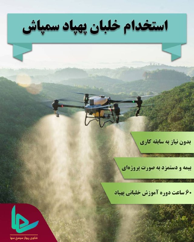 ***?*** استخدام خلبان سمپاش شهر مشهد …