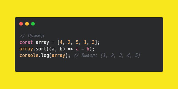 **Использование** `Array.prototype.sort` **для сортировки массива**