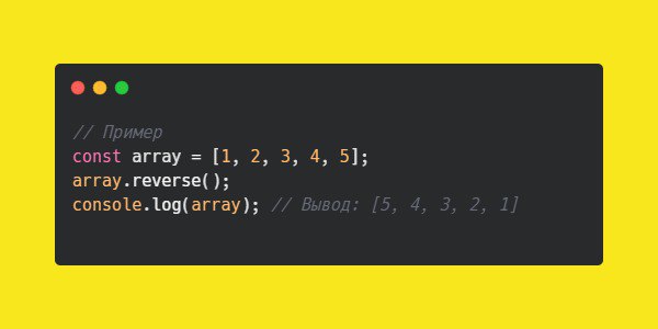 **Использование** `Array.prototype.reverse` **для реверсирования порядка элементов …
