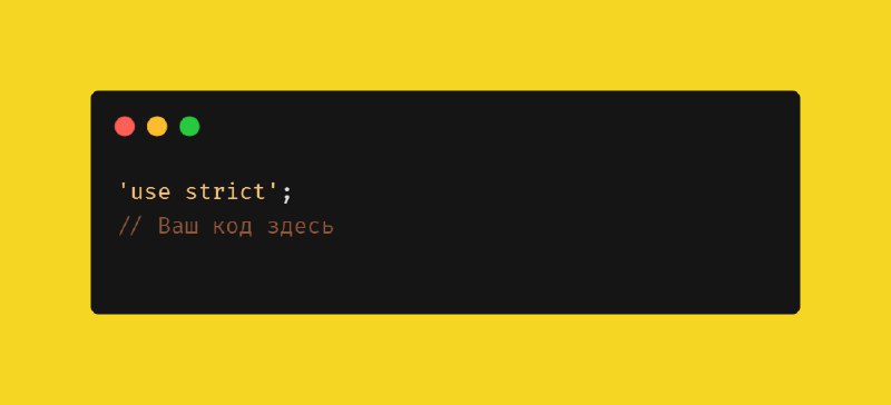 **Использование строгого режима**