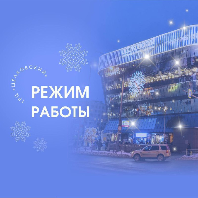 ***🎄*****Режим** **работы ТРЦ «Щёлковский» в праздничные …