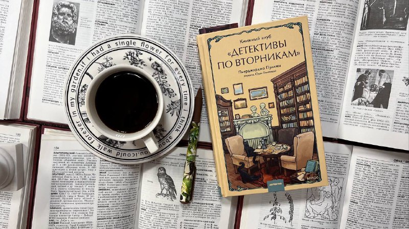 ***Книжный клуб «Детективы по вторникам»** Пьерджорджо …