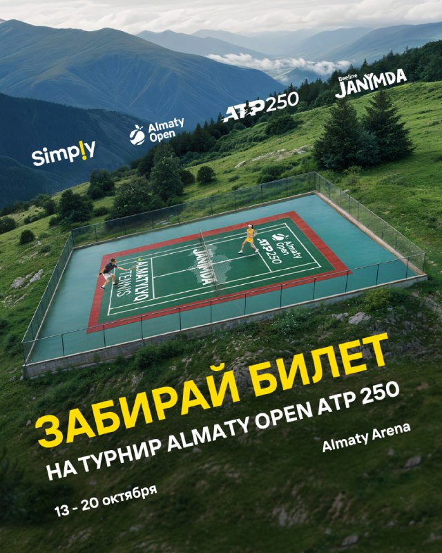 **Забирай билет на турнир Almaty Open …